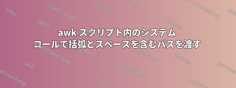 awk スクリプト内のシステム コールで括弧とスペースを含むパスを渡す