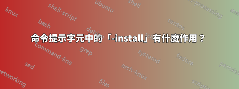 命令提示字元中的「-install」有什麼作用？