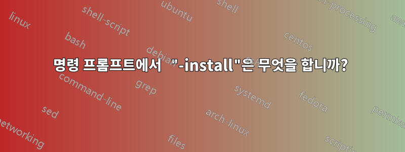 명령 프롬프트에서 "-install"은 무엇을 합니까?