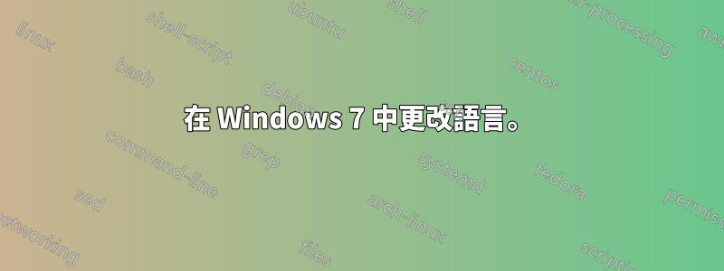 在 Windows 7 中更改語言。
