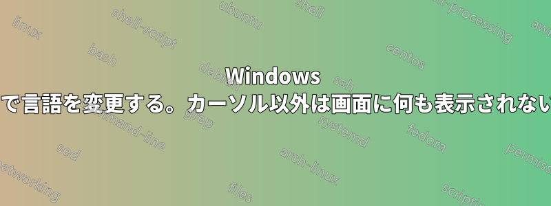 Windows 7で言語を変更する。カーソル以外は画面に何も表示されない