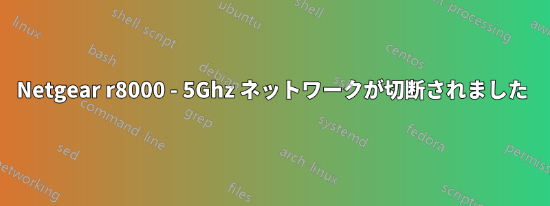 Netgear r8000 - 5Ghz ネットワークが切断されました