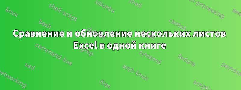 Сравнение и обновление нескольких листов Excel в одной книге