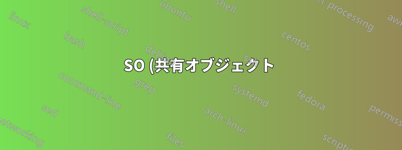 SO (共有オブジェクト) 番号はどのように機能しますか?