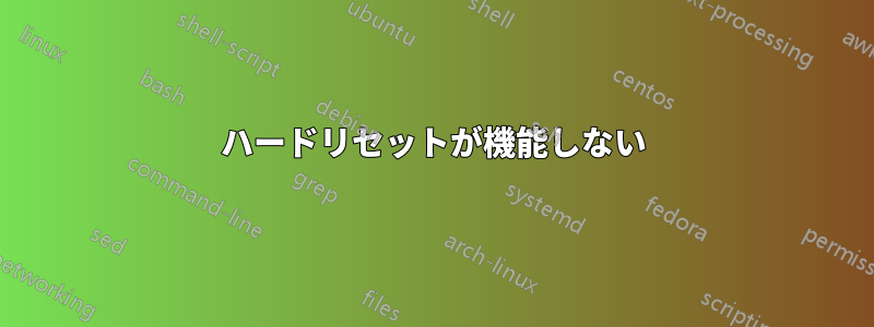 ハードリセットが機能しない