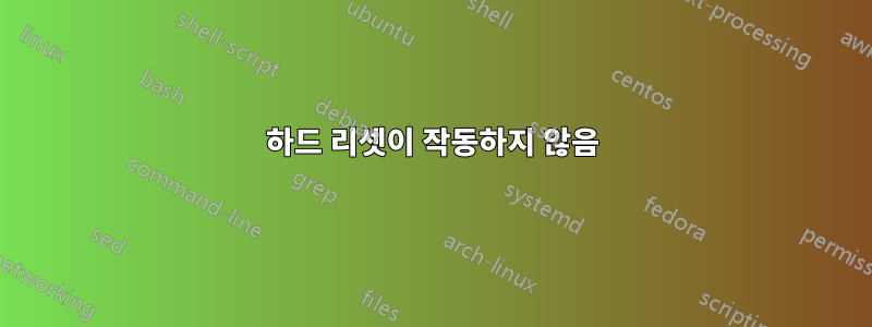 하드 리셋이 작동하지 않음