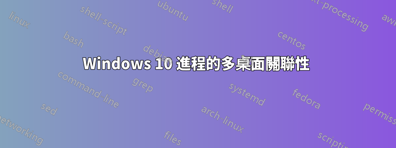 Windows 10 進程的多桌面關聯性