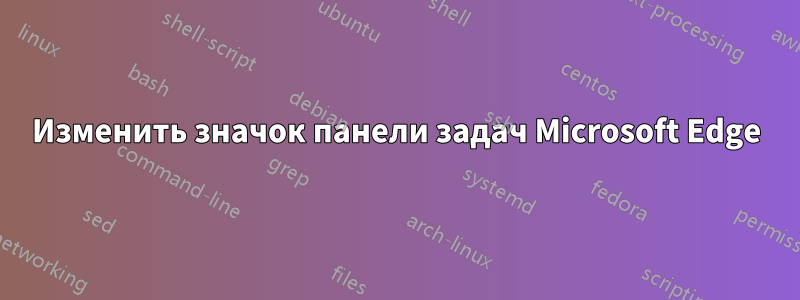 Изменить значок панели задач Microsoft Edge