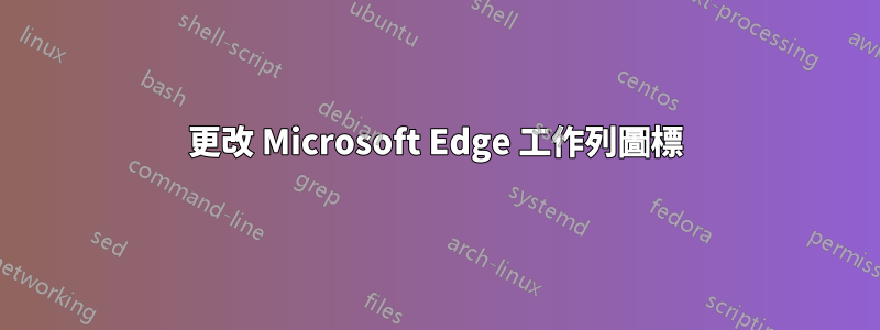 更改 Microsoft Edge 工作列圖標
