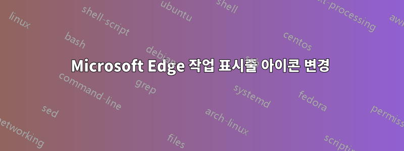 Microsoft Edge 작업 표시줄 아이콘 변경