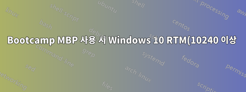 Bootcamp MBP 사용 시 Windows 10 RTM(10240 이상) 유휴 상태의 높은 CPU 사용량 20% - 22%