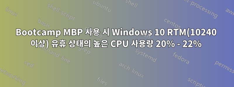 Bootcamp MBP 사용 시 Windows 10 RTM(10240 이상) 유휴 상태의 높은 CPU 사용량 20% - 22%