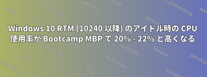 Windows 10 RTM (10240 以降) のアイドル時の CPU 使用率が Bootcamp MBP で 20% - 22% と高くなる