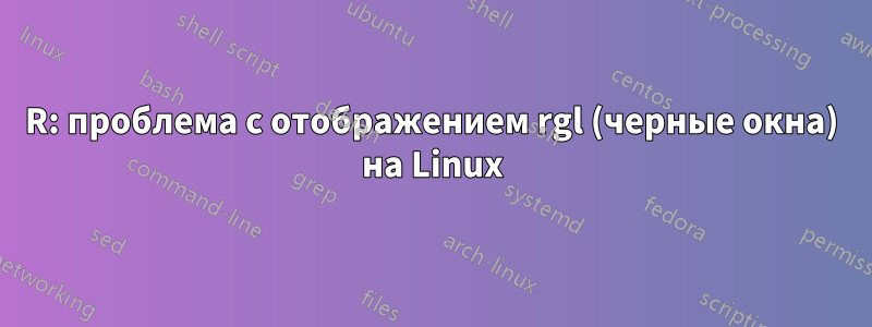 R: проблема с отображением rgl (черные окна) на Linux