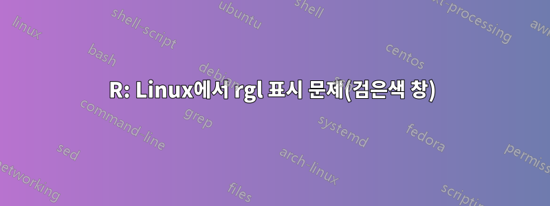 R: Linux에서 rgl 표시 문제(검은색 창)