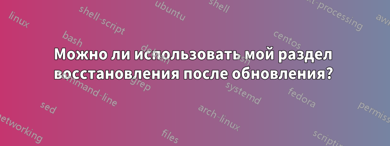 Можно ли использовать мой раздел восстановления после обновления?