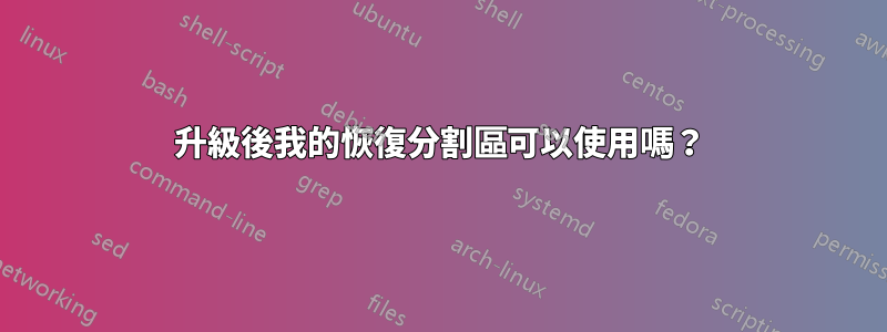 升級後我的恢復分割區可以使用嗎？