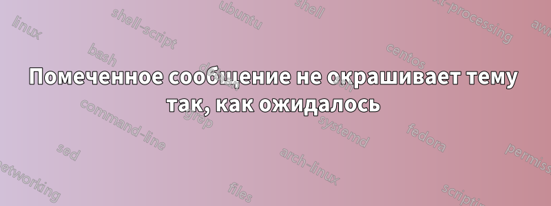 Помеченное сообщение не окрашивает тему так, как ожидалось