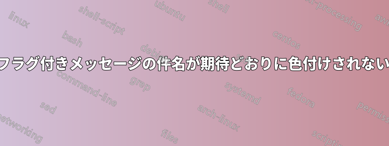 フラグ付きメッセージの件名が期待どおりに色付けされない