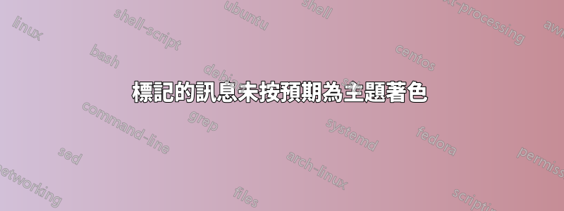 標記的訊息未按預期為主題著色