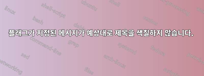 플래그가 지정된 메시지가 예상대로 제목을 색칠하지 않습니다.
