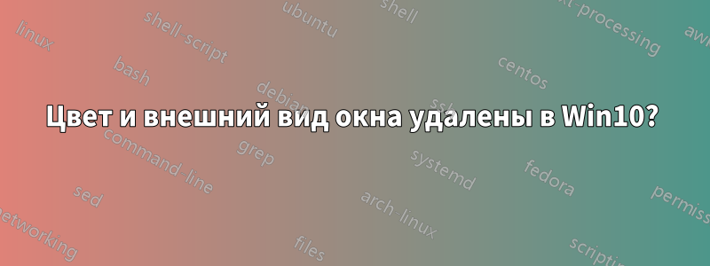 Цвет и внешний вид окна удалены в Win10?
