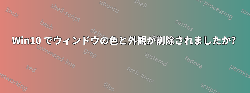 Win10 でウィンドウの色と外観が削除されましたか?