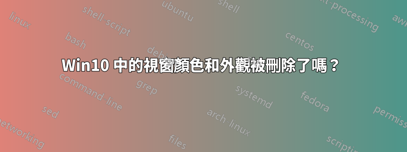 Win10 中的視窗顏色和外觀被刪除了嗎？