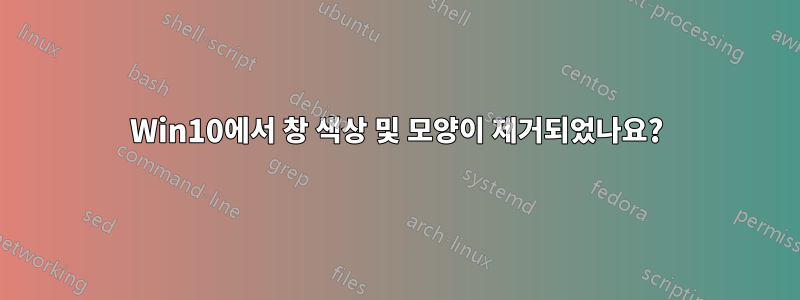Win10에서 창 색상 및 모양이 제거되었나요?