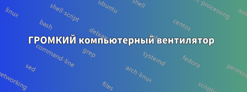 ГРОМКИЙ компьютерный вентилятор 