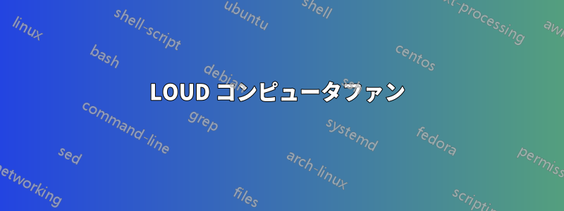 LOUD コンピュータファン 
