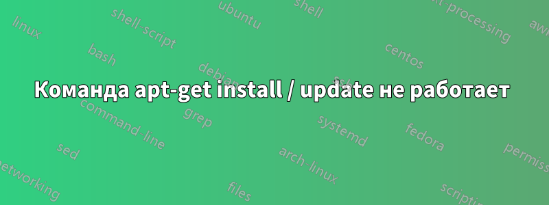 Команда apt-get install / update не работает