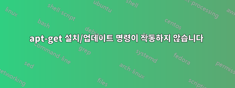 apt-get 설치/업데이트 명령이 작동하지 않습니다