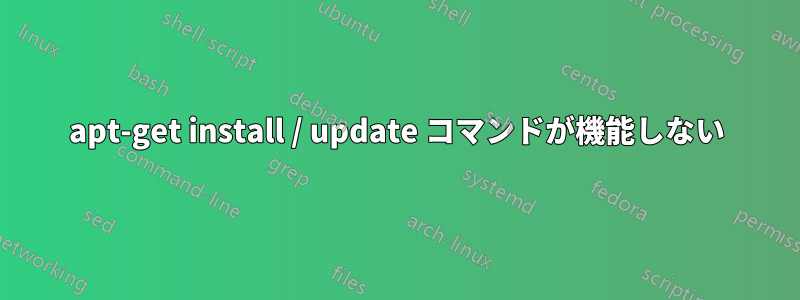 apt-get install / update コマンドが機能しない