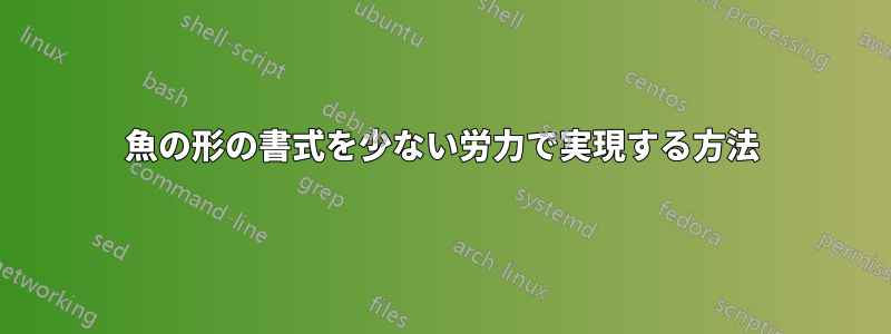 魚の形の書式を少ない労力で実現する方法