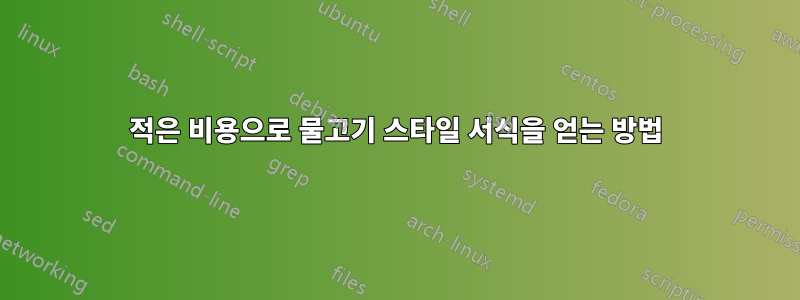 적은 비용으로 물고기 스타일 서식을 얻는 방법