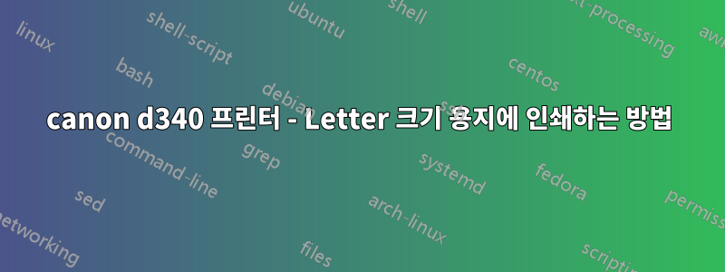 canon d340 프린터 - Letter 크기 용지에 인쇄하는 방법
