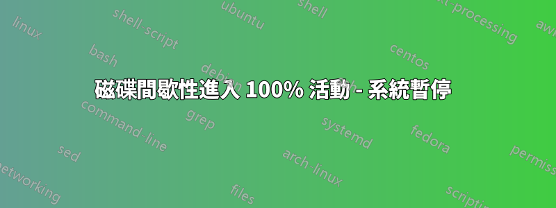 磁碟間歇性進入 100% 活動 - 系統暫停 