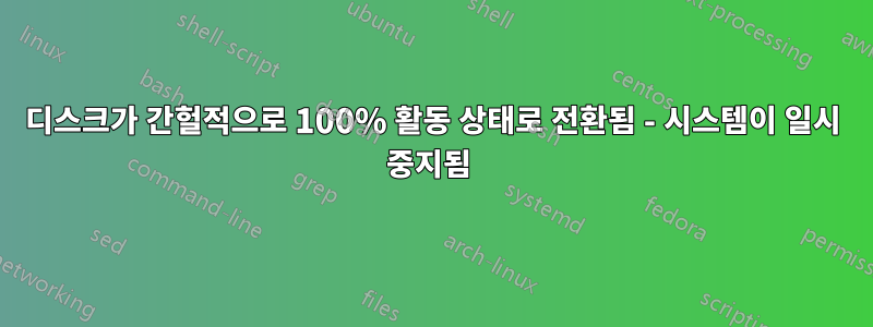 디스크가 간헐적으로 100% 활동 상태로 전환됨 - 시스템이 일시 중지됨 