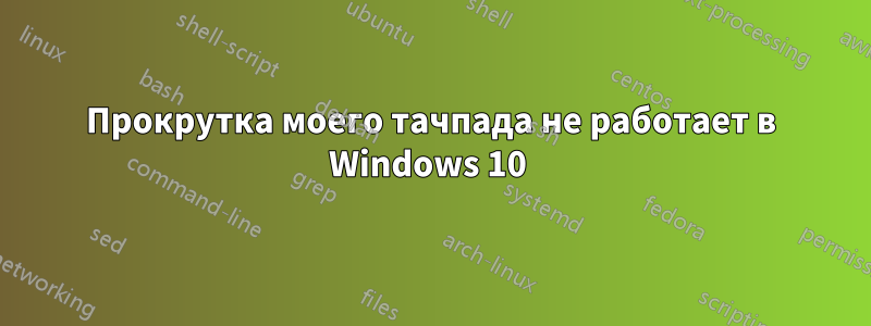 Прокрутка моего тачпада не работает в Windows 10 