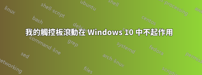 我的觸控板滾動在 Windows 10 中不起作用 