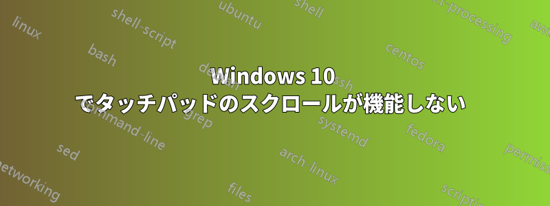 Windows 10 でタッチパッドのスクロールが機能しない 