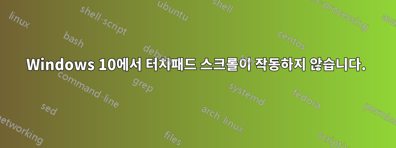 Windows 10에서 터치패드 스크롤이 작동하지 않습니다.