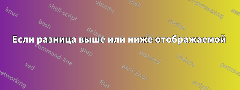 Если разница выше или ниже отображаемой