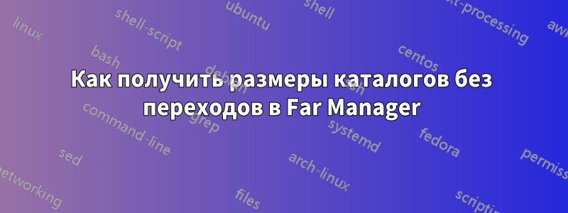 Как получить размеры каталогов без переходов в Far Manager