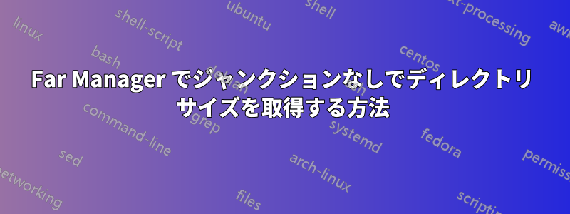 Far Manager でジャンクションなしでディレクトリ サイズを取得する方法