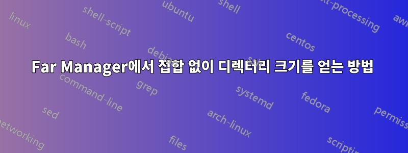 Far Manager에서 접합 없이 디렉터리 크기를 얻는 방법