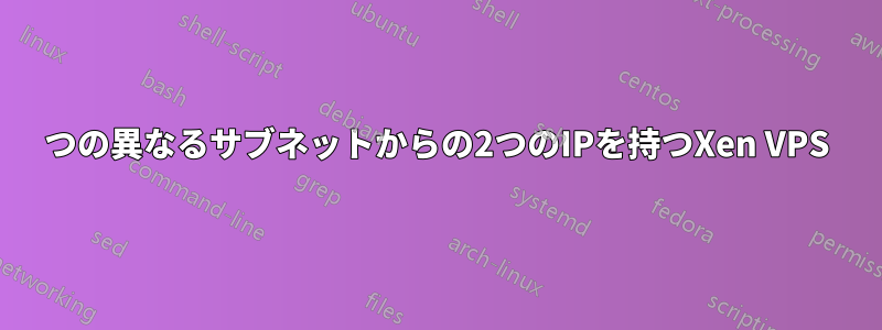 2つの異なるサブネットからの2つのIPを持つXen VPS