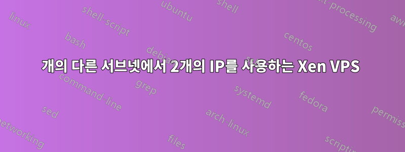 2개의 다른 서브넷에서 2개의 IP를 사용하는 Xen VPS