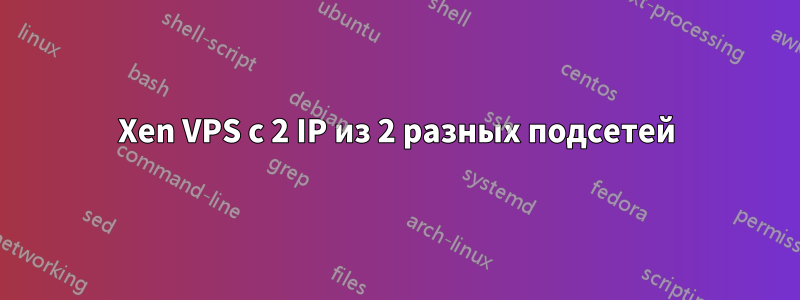 Xen VPS с 2 IP из 2 разных подсетей